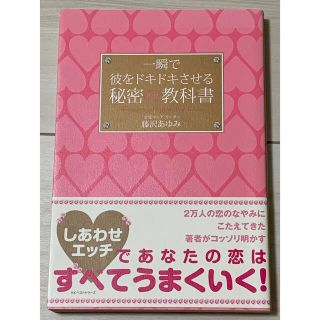 カドカワショテン(角川書店)の一瞬で彼をドキドキさせる秘密の教科書(ノンフィクション/教養)