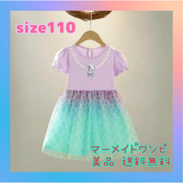 リトルマーメイドワンピース　マーメイド　110センチ　キッズワンピース　夏用 キッズ/ベビー/マタニティのキッズ服女の子用(90cm~)(ワンピース)の商品写真