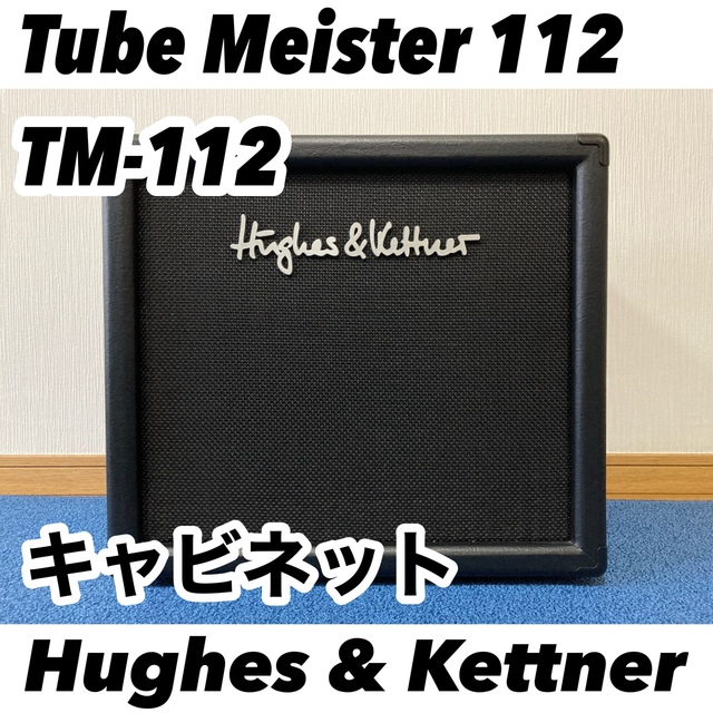 Hughes&Kettner Tube Meister 112 キャビネット