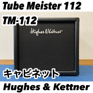 Hughes&Kettner Tube Meister 112 キャビネット(ギターアンプ)