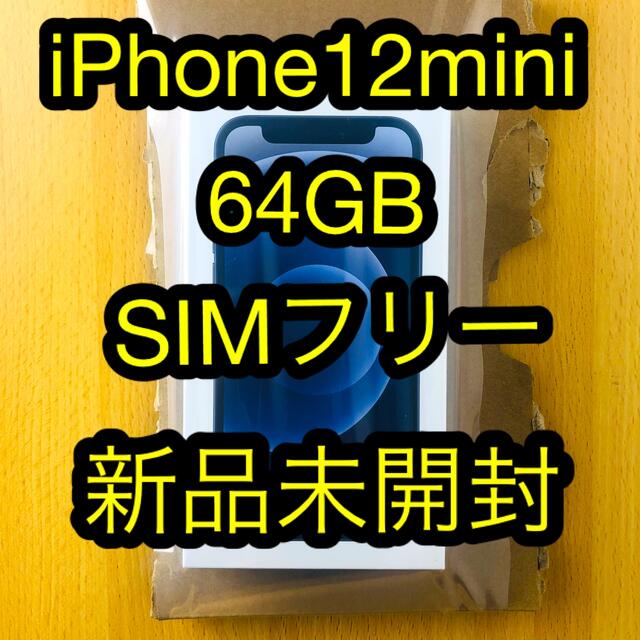 iPhone(アイフォーン)の【新品 未開封】iPhone12 mini 64GB SIMフリー ブラック スマホ/家電/カメラのスマートフォン/携帯電話(スマートフォン本体)の商品写真