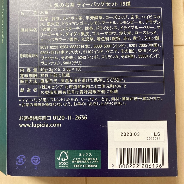 LUPICIA(ルピシア)のルピシア　夏のTEABAG 15種類 食品/飲料/酒の飲料(茶)の商品写真