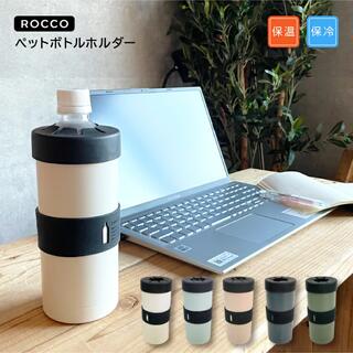 ROCCO ペットボトルホルダー(日用品/生活雑貨)