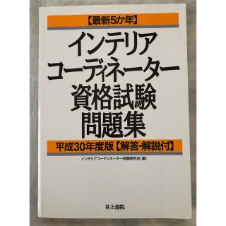 最新５か年インテリアコーディネーター資格試験問題集 解答・解説付 平成30年度版