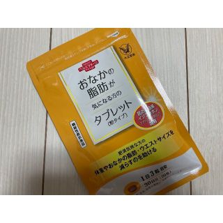 タイショウセイヤク(大正製薬)のおなかの脂肪が気になる方のタブレット(粒タイプ) 　大塚製薬(ダイエット食品)