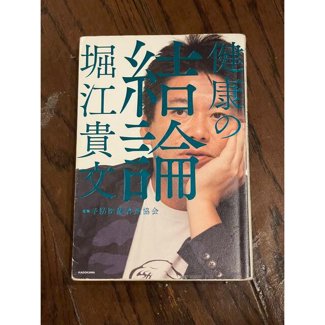 角川書店(カドカワショテン)の堀江貴文　健康の結論　 エンタメ/ホビーの本(健康/医学)の商品写真