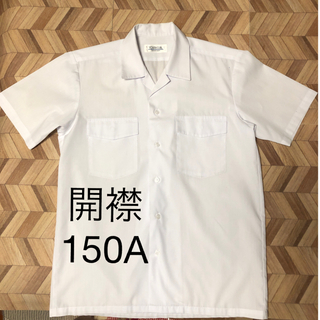 スクールシャツ 150A開襟シャツ 半袖 形状記憶 制服 ワイシャツ(シャツ)