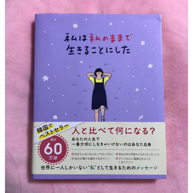 ワニブックス(ワニブックス)の私は私のままで生きることにした エンタメ/ホビーの本(人文/社会)の商品写真