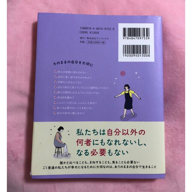 ワニブックス(ワニブックス)の私は私のままで生きることにした エンタメ/ホビーの本(人文/社会)の商品写真