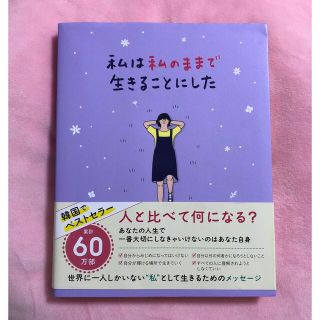 ワニブックス(ワニブックス)の私は私のままで生きることにした(人文/社会)