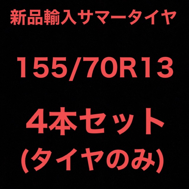 (送料無料)新品輸入サマータイヤ        155/70R13 4本セット！12インチ