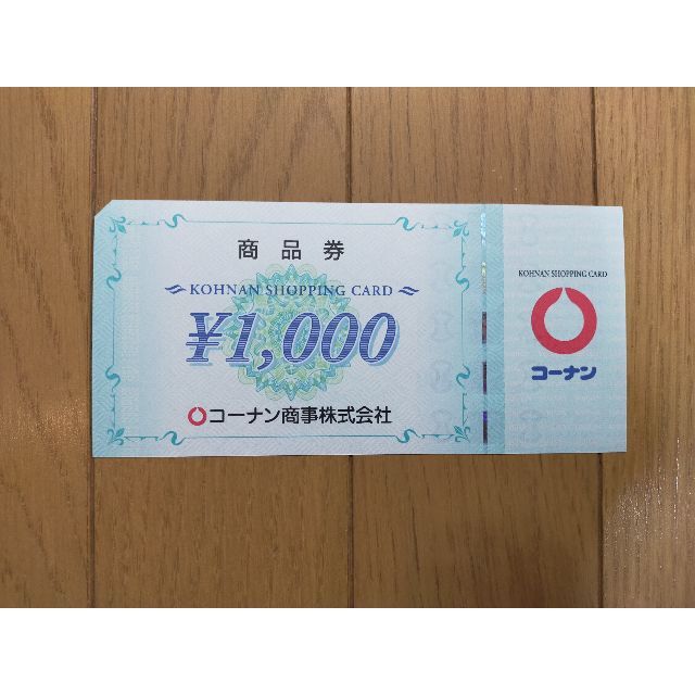 20000円分　コーナン　株主優待　☆最新優待券/割引券