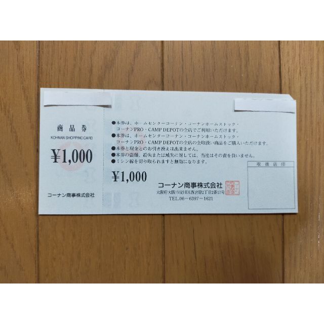 20000円分　コーナン　株主優待　☆最新優待券/割引券