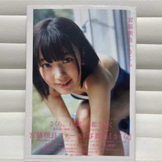 アイズワン(IZ*ONE)の宮脇咲良ファースト写真集「さくら」 ポスター付き(アイドルグッズ)