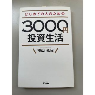 はじめての人のための３０００円投資生活(その他)