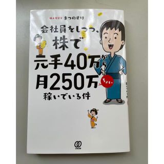 会社員をしつつ、株で元手４０万から月２５０万ちょい稼いでいる件(ビジネス/経済)