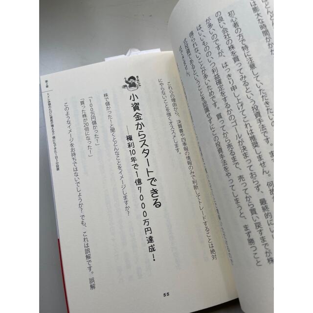 トイレ休憩で株してたら月収５０万円になった件 エンタメ/ホビーの本(ビジネス/経済)の商品写真