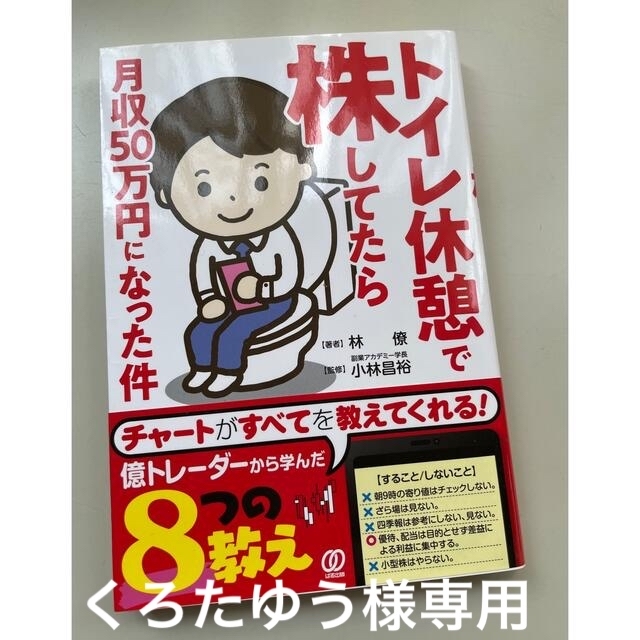 トイレ休憩で株してたら月収５０万円になった件 エンタメ/ホビーの本(ビジネス/経済)の商品写真