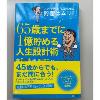 ６５歳までに１億貯める人生設計術 これで貯まらなければ貯蓄はムリ！(ビジネス/経済)