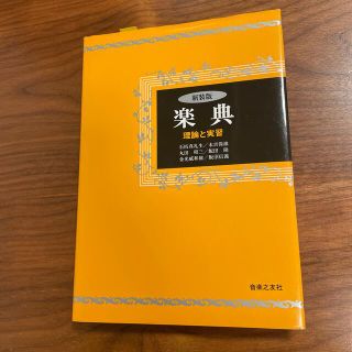 楽典 理論と実習 新装版(楽譜)