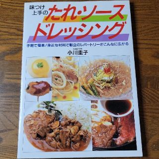 味つけ上手のたれ・ソース・ドレッシング(料理/グルメ)