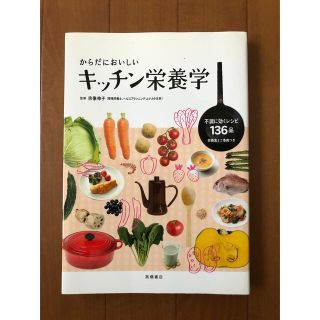 からだにおいしいキッチン栄養学(科学/技術)