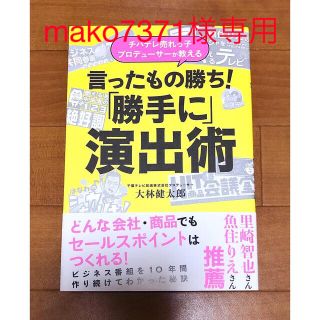 言ったもの勝ち！「勝手に」演出術 チバテレ売れっ子プロデューサーが教える(ビジネス/経済)