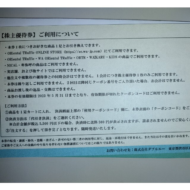 ORiental TRaffic(オリエンタルトラフィック)の【たみゆ様専用】ダブルエー株主優待券 (オリエンタルトラフィック) チケットの優待券/割引券(ショッピング)の商品写真