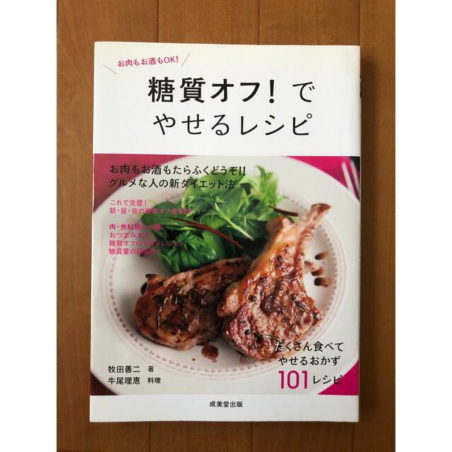 糖質オフ！でやせるレシピ エンタメ/ホビーの本(その他)の商品写真