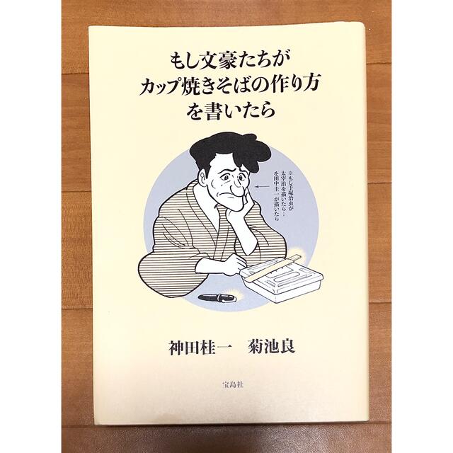 もし文豪たちがカップ焼きそばの作り方を書いたら エンタメ/ホビーの本(その他)の商品写真