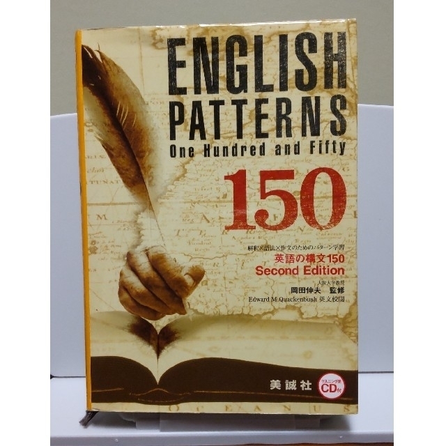 英語の構文150: UPGRADED 99 Lessons | 鷹家秀史 |本 | 通販