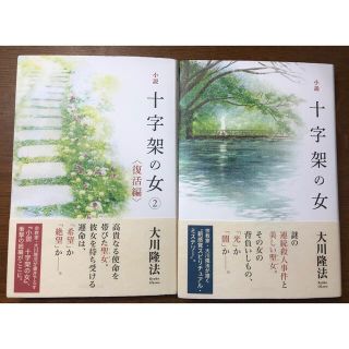 小説十字架の女① ② セット　ほぼ新品(文学/小説)