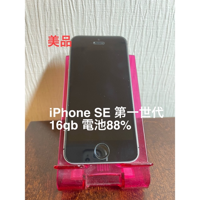 【美品】iPhoneSE 第1世代 16gb SIMフリー 電池88% 本体のみ