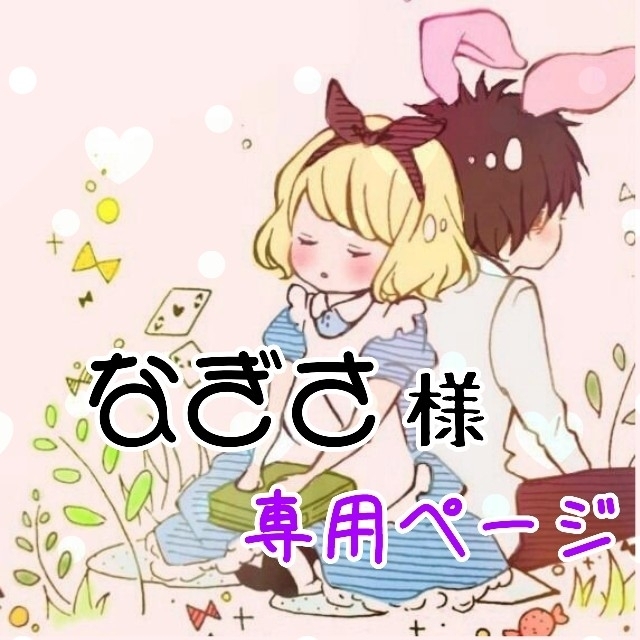 なぎさ様 専用ページの通販 by Akatuki|ラクマ