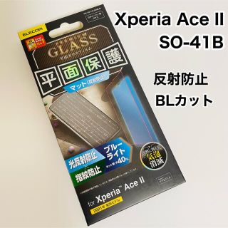 エレコム(ELECOM)のエレコム Xperia Ace II ガラスフィルム BLカット 反射防止(保護フィルム)