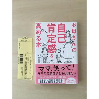 ウェーブ(WAVE)の〔美品〕お母さんの自己肯定感を高める本　松村亜里(住まい/暮らし/子育て)