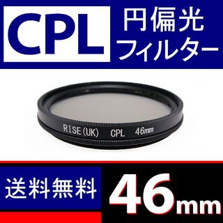 【 CPL / Φ 46mm 】円偏光フィルター(ミラーレス一眼)