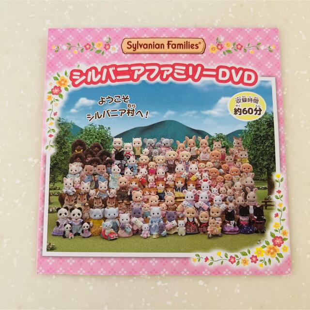 非売品 シルバニアファミリー DVD エンタメ/ホビーのDVD/ブルーレイ(キッズ/ファミリー)の商品写真