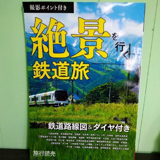 絶景を行く鉄道旅　kyukyu49's　旅行読売増刊　2015年　by　07月号の通販　shop｜ラクマ