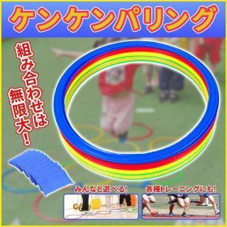 けんけんぱリングおもちゃ遊びリトミック知育玩具体幹バランス運動(知育玩具)