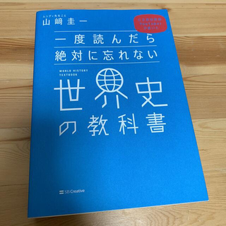 一度読んだら絶対に忘れない世界史・日本史(その他)