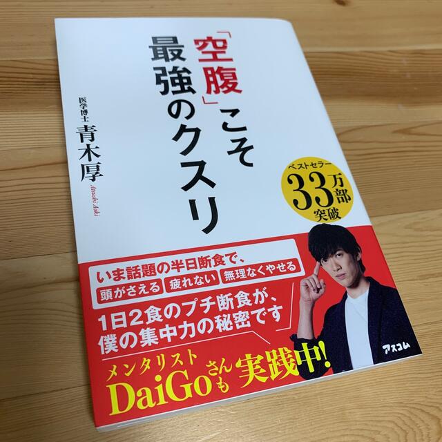 「空腹」こそ最強のクスリ エンタメ/ホビーの本(その他)の商品写真