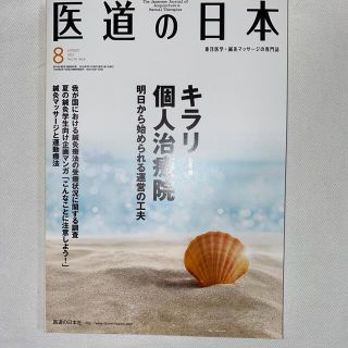 医道の日本　2015 8月(健康/医学)