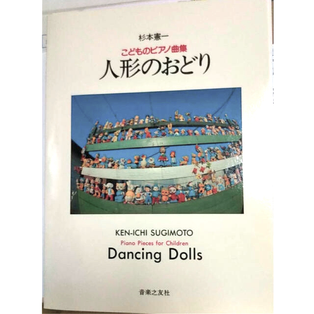 こどものピアノ曲集「人形のおどり」杉本憲一: 作曲　音楽之友社　レトロな表紙 楽器の鍵盤楽器(ピアノ)の商品写真