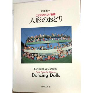 こどものピアノ曲集「人形のおどり」杉本憲一: 作曲　音楽之友社　レトロな表紙(ピアノ)