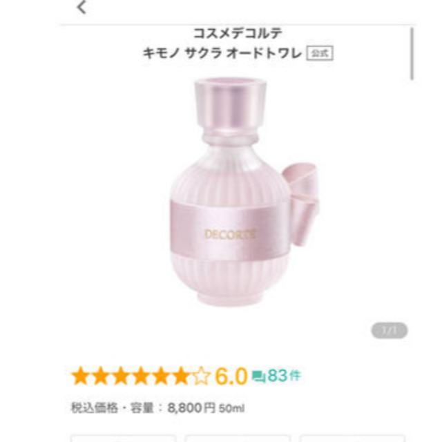 COSME DECORTE(コスメデコルテ)のコスメデコルテ　キモノ　サクラ　オードトワレ　9ml  小分け　アトマイザー コスメ/美容の香水(香水(女性用))の商品写真