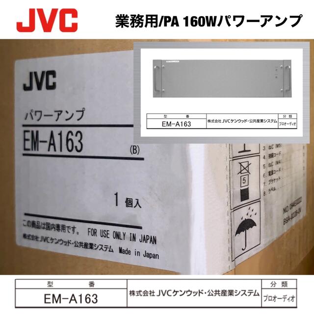 レビュー高評価の商品！ Victor EM-A163(B) [160W] 日本製 パワーアンプ 【未使用に近い】JVC アンプ 