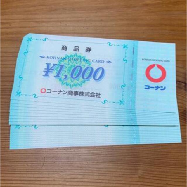 楽天市場激安】 コーナン 株主優待券 1，000×20枚 2万円分 ...