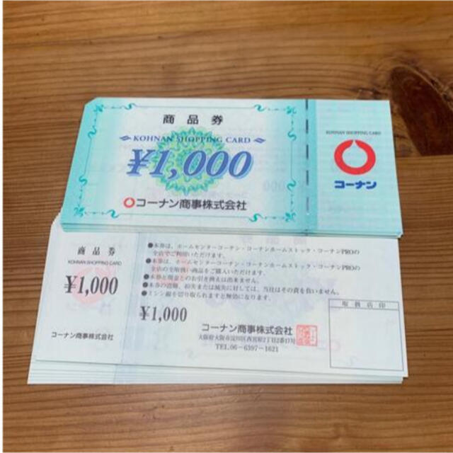 コーナン　株主優待券　1,000×20枚　2万円分 チケットの優待券/割引券(ショッピング)の商品写真