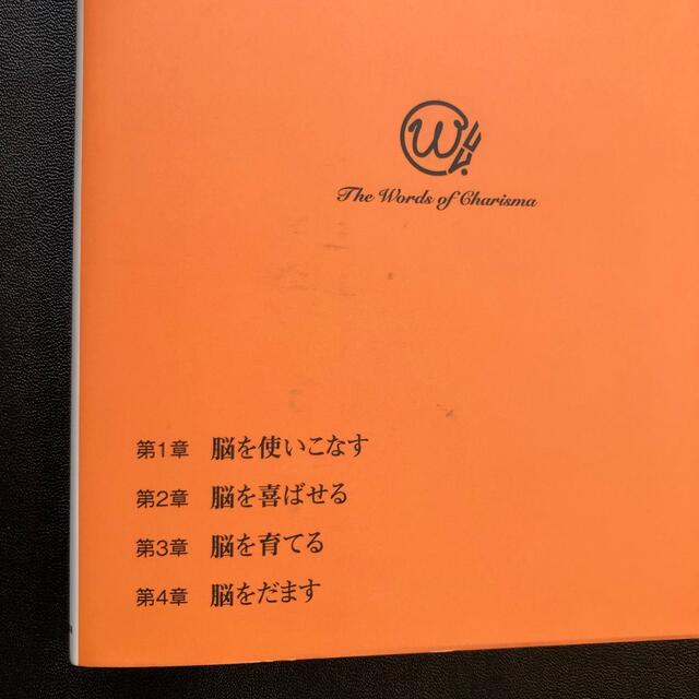 生きるのが楽しくなる脳に効く言葉/中野信子 エンタメ/ホビーの本(健康/医学)の商品写真